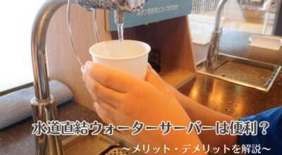 水道直結ウォーターサーバーは便利？メリット・デメリットを解説