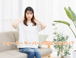 ウォーターサーバーの音はうるさい?6つの原因と静音化の方法