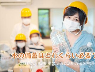 水の備蓄はどれくらい必要？飲料水と生活用水の準備と活用方法を解説