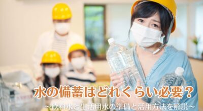 水の備蓄はどれくらい必要？飲料水と生活用水の準備と活用方法を解説