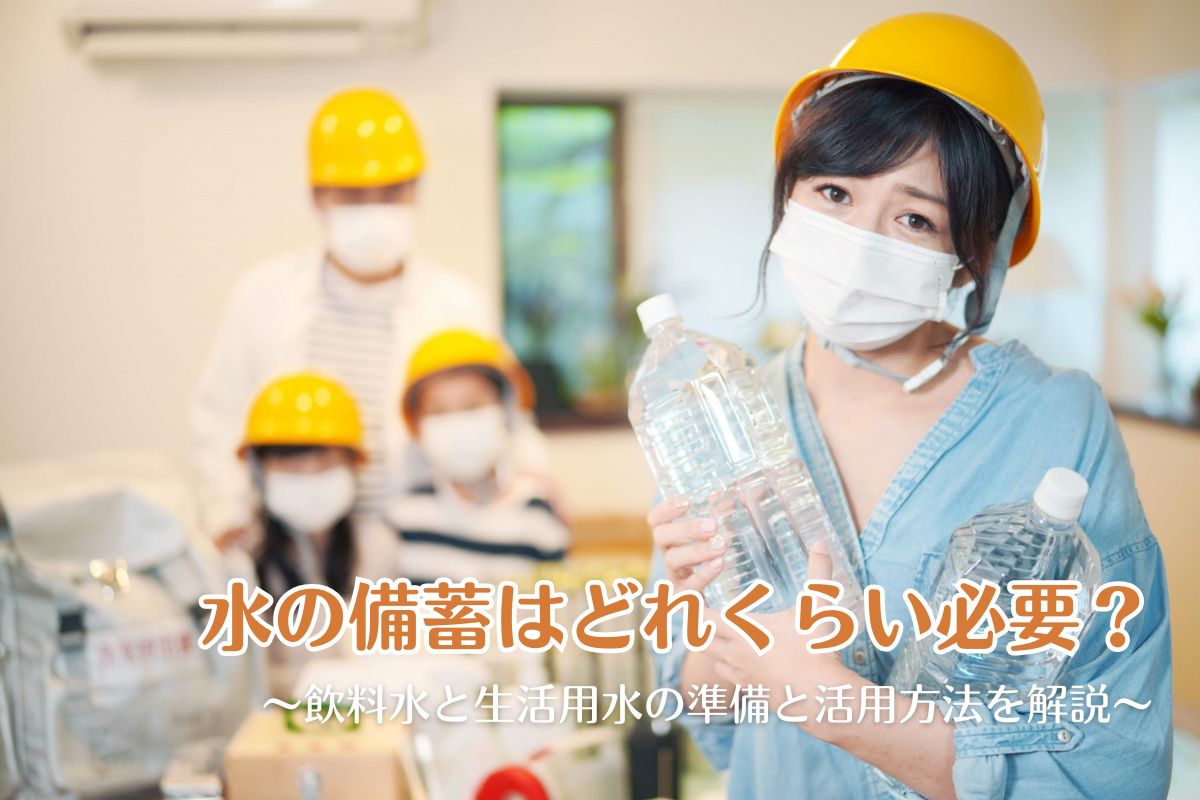 水の備蓄はどれくらい必要？飲料水と生活用水の準備と活用方法を解説