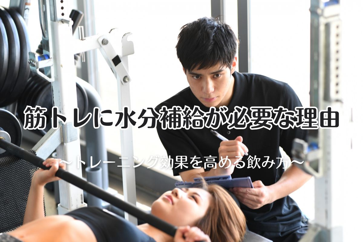 筋トレに水分補給が必要な理由とトレーニング効果を高める飲み方