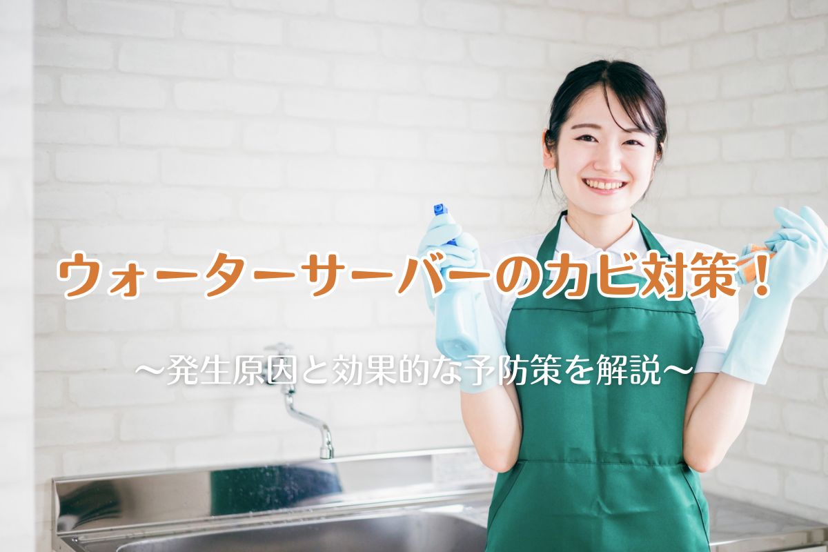ウォーターサーバーのカビ対策！発生原因と効果的な予防策を解説