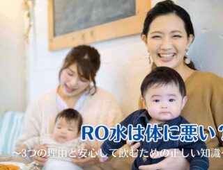 RO水は体に悪い？3つの理由と安心して飲むための正しい知識