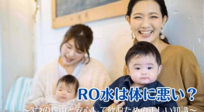 RO水は体に悪い？3つの理由と安心して飲むための正しい知識