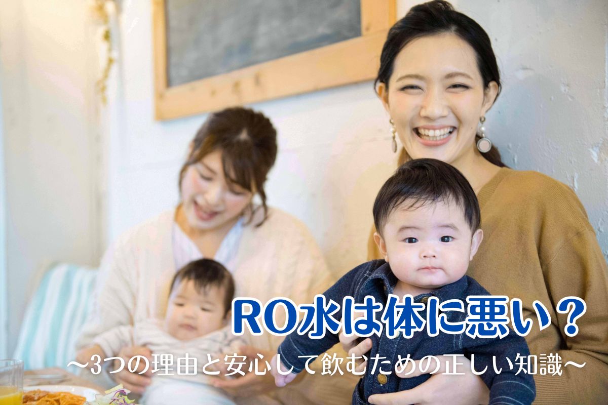 RO水は体に悪い？3つの理由と安心して飲むための正しい知識