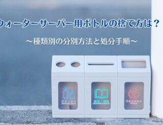 ウォーターサーバー用ボトルの捨て方は？種類別の分別方法と処分手順