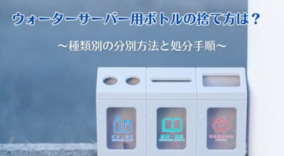 ウォーターサーバー用ボトルの捨て方は？種類別の分別方法と処分手順