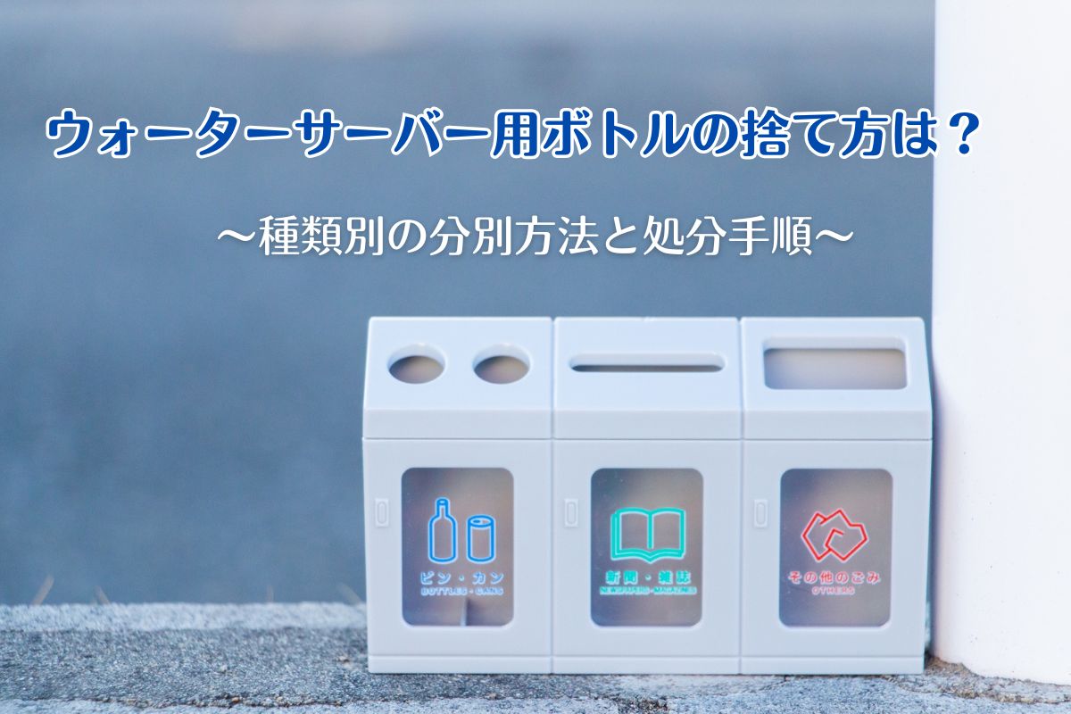 ウォーターサーバー用ボトルの捨て方は？種類別の分別方法と処分手順