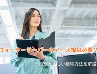 ウォーターサーバーのアース線は必要?役割と正しい接続方法を解説