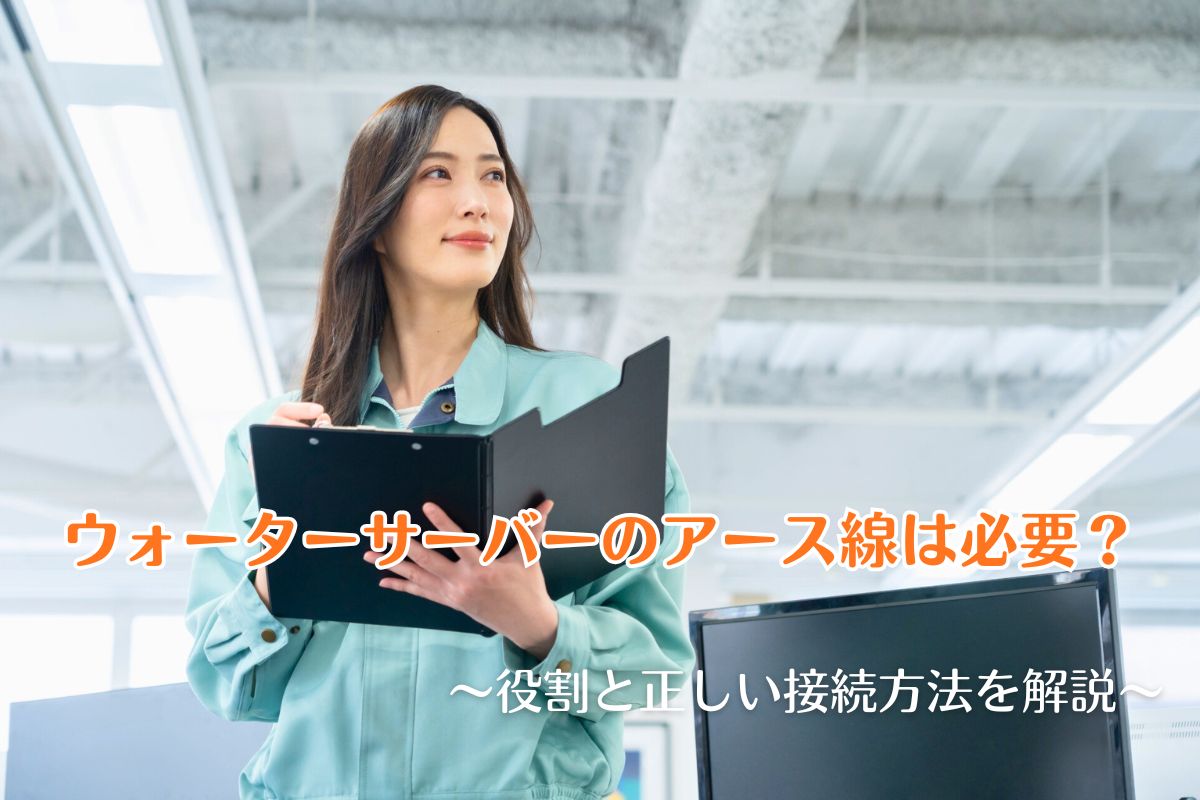 ウォーターサーバーのアース線は必要?役割と正しい接続方法を解説