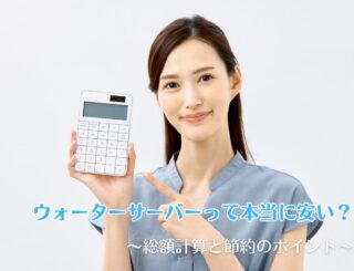 ウォーターサーバーって本当に安い？総額計算と節約のポイント