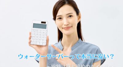 ウォーターサーバーって本当に安い?総額計算と節約のポイント