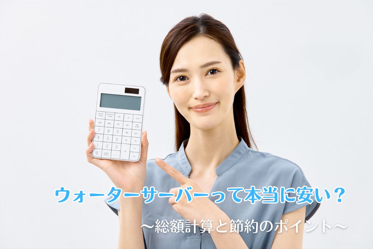 ウォーターサーバーって本当に安い？総額計算と節約のポイント