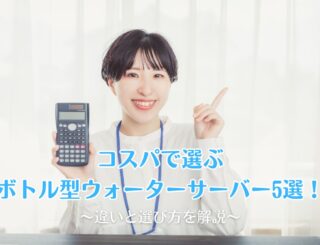 コスパで選ぶボトル型ウォーターサーバー5選！違いと選び方を解説