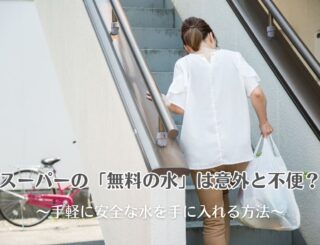 スーパーの「無料の水」は意外と不便？手軽に安全な水を手に入れる方法