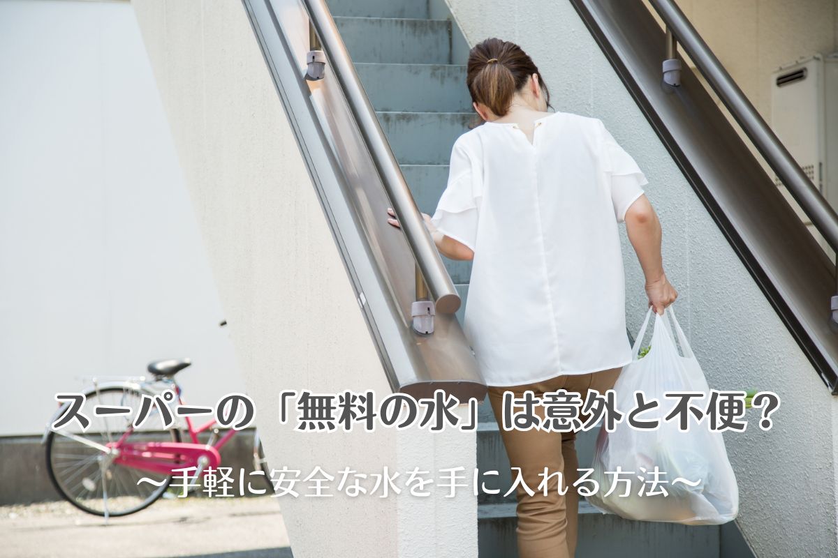 スーパーの「無料の水」は意外と不便？手軽に安全な水を手に入れる方法