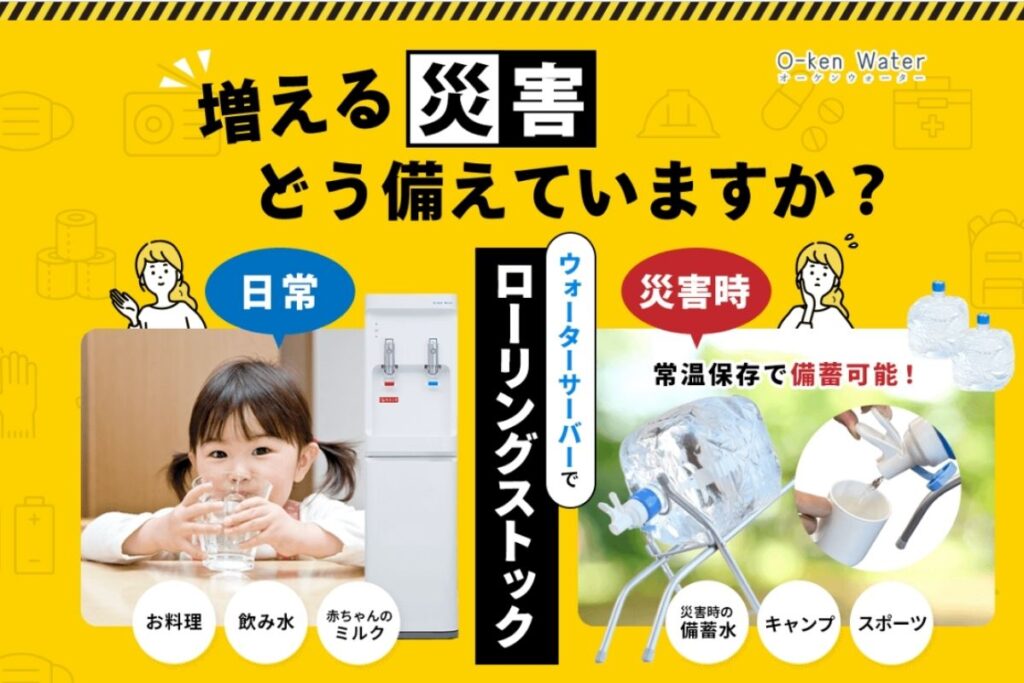 備蓄水の準備と管理はオーケンウォーターで解決！