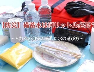 【防災】備蓄水は何リットル必要？人数別の目安と適した水の選び方