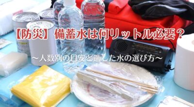 【防災】備蓄水は何リットル必要？人数別の目安と適した水の選び方