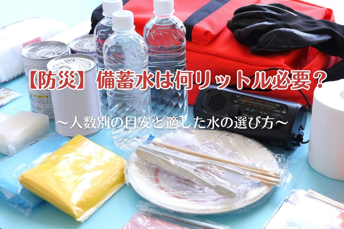【防災】備蓄水は何リットル必要？人数別の目安と適した水の選び方