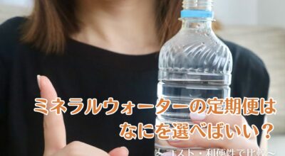 ミネラルウォーターの定期便はなにを選べばいい？コスト・利便性で比較