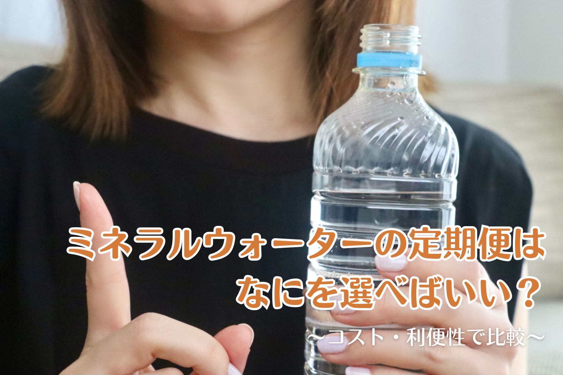 ミネラルウォーターの定期便はなにを選べばいい？コスト・利便性で比較