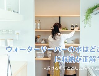 ウォーターサーバーの水はどこに収納が正解？避ける場所と適した保管方法