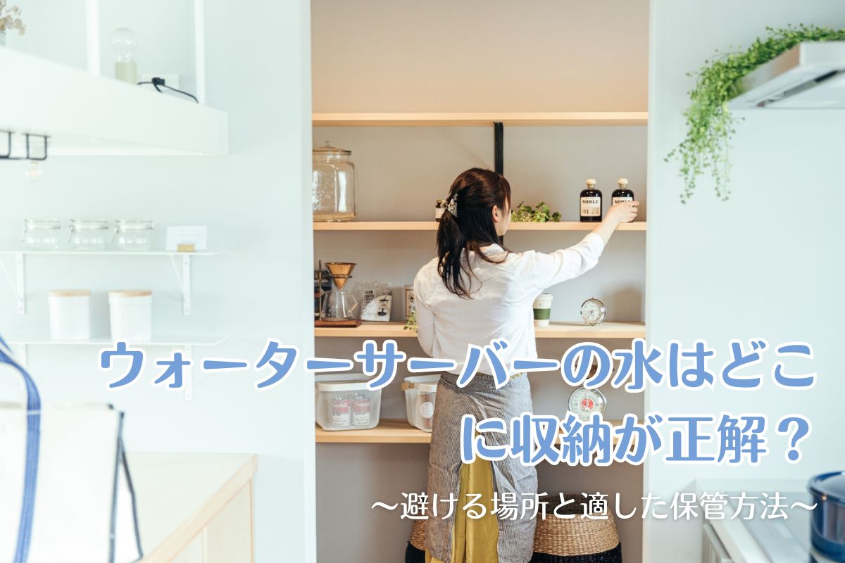 ウォーターサーバーの水はどこに収納が正解？避ける場所と適した保管方法