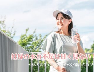 妊婦の水分不足は甘く見ない！体の変化やリスクと水分補給のコツ