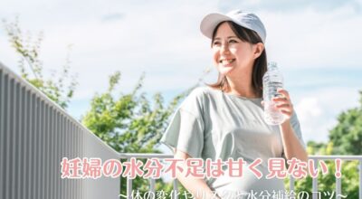 妊婦の水分不足は甘く見ない！体の変化やリスクと水分補給のコツ