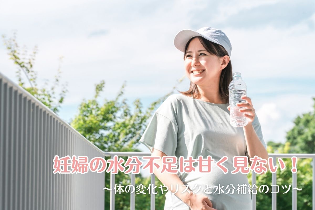 妊婦の水分不足は甘く見ない！体の変化やリスクと水分補給のコツ