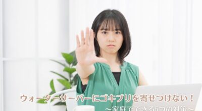 ウォーターサーバーにゴキブリを寄せつけない！家庭でできる5つの対策