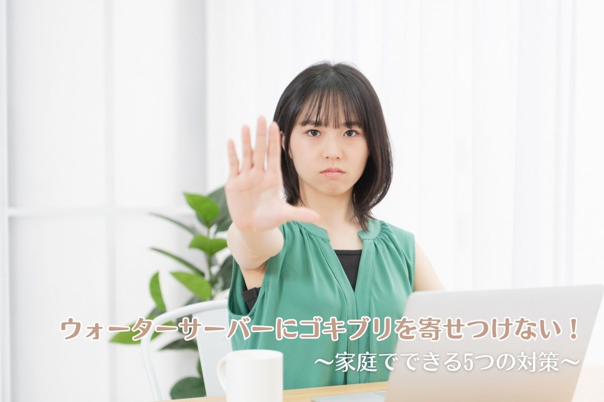 ウォーターサーバーにゴキブリを寄せつけない！家庭でできる5つの対策