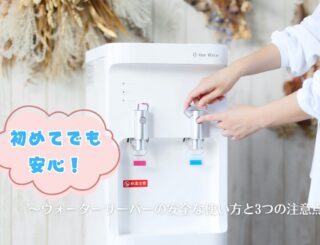 初めてでも安心！ウォーターサーバーの安全な使い方と3つの注意点