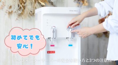 初めてでも安心！ウォーターサーバーの安全な使い方と3つの注意点