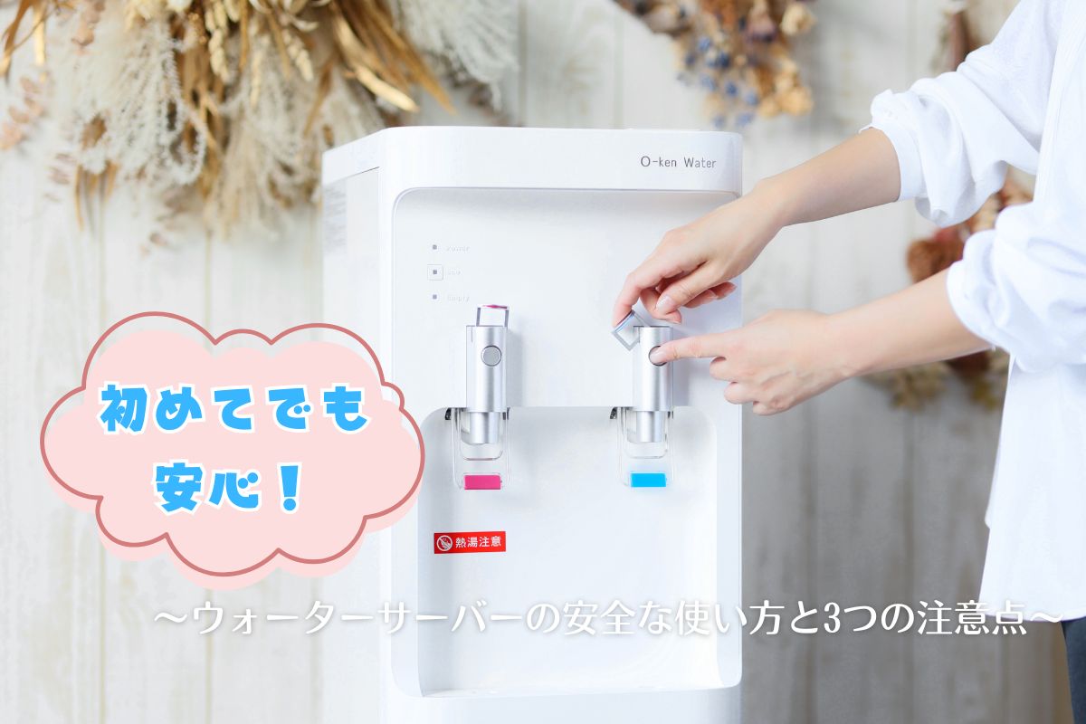 初めてでも安心！ウォーターサーバーの安全な使い方と3つの注意点