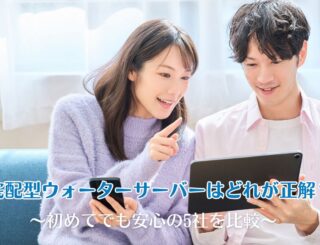 宅配型ウォーターサーバーはどれが正解？初めてでも安心の5社を比較