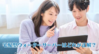 宅配型ウォーターサーバーはどれが正解?初めてでも安心の5社を比較