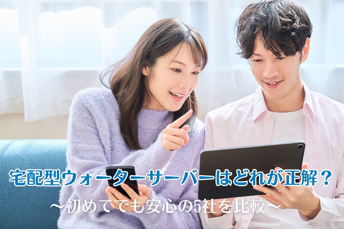 宅配型ウォーターサーバーはどれが正解？初めてでも安心の5社を比較