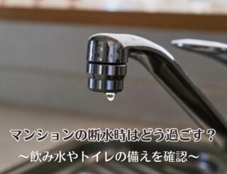 マンションの断水時はどう過ごす?飲み水やトイレの備えを確認
