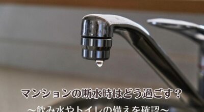 マンションの断水時はどう過ごす?飲み水やトイレの備えを確認