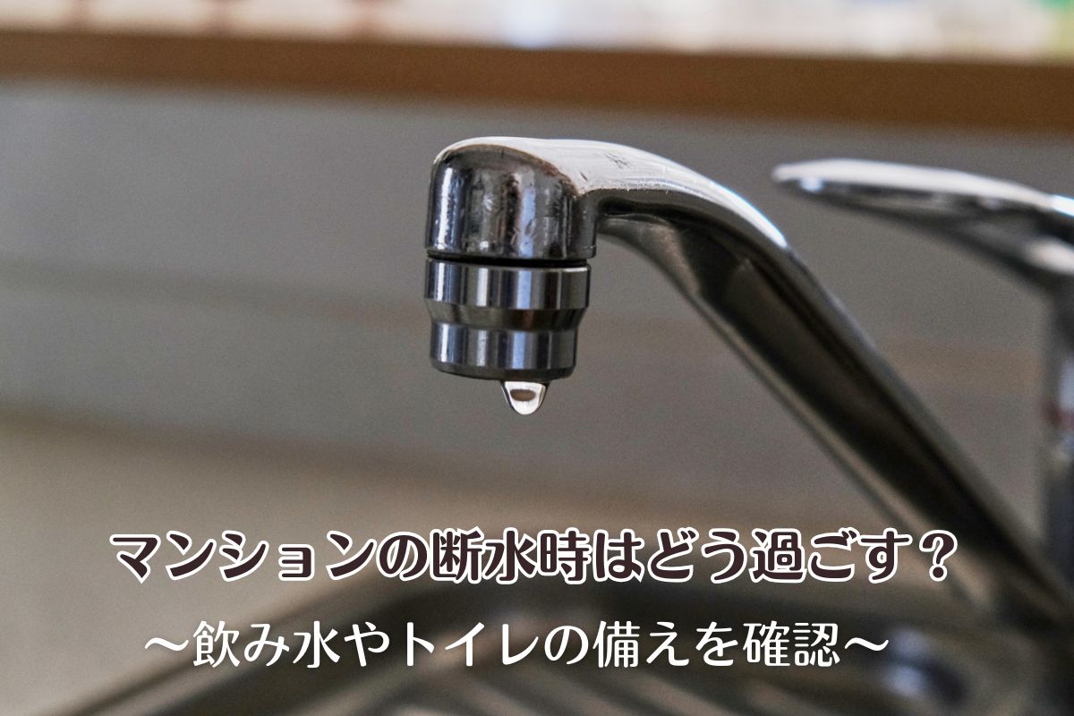 マンションの断水時はどう過ごす？飲み水やトイレの備えを確認