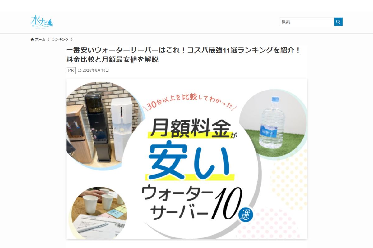 【メディア掲載】アクアソムリエが厳選する あなたにぴったりの水「水ナビ」