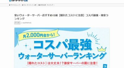【メディア掲載】安いウォーターサーバーおすすめ13選【隠れたコストに注意】コスパ最強・格安ランキング「マイナビニュースウォーターサーバー比較」