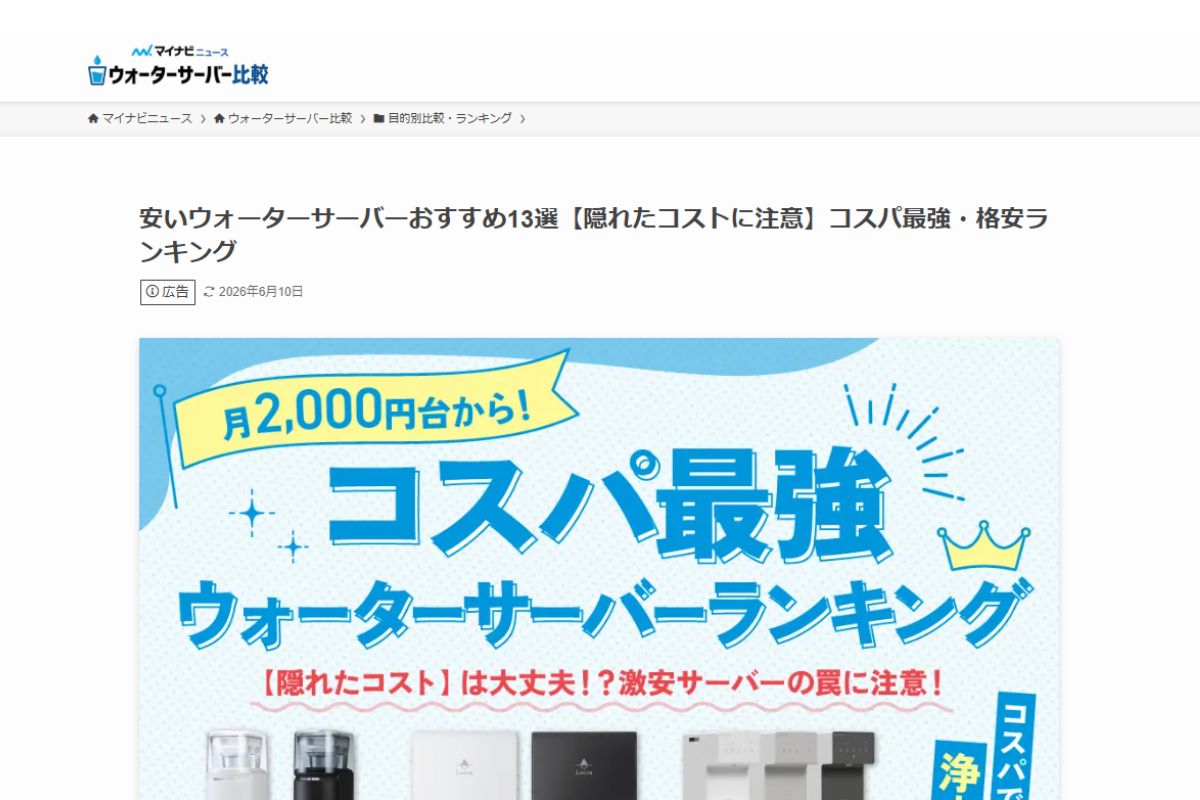【メディア掲載】安いウォーターサーバーおすすめ13選【隠れたコストに注意】コスパ最強・格安ランキング「マイナビニュースウォーターサーバー比較」