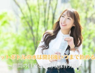 ペットボトルの水は開封後いつまで飲める?期間の目安と適切な保存方法