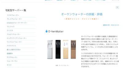 【メディア掲載】ウォーターサーバーの総合情報メディア「Water server ナビ」