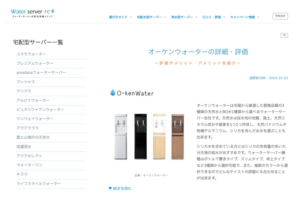 【メディア掲載】ウォーターサーバーの総合情報メディア「Water server ナビ」