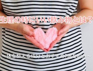 生理の時にいい飲み物とは？体を整える成分とおすすめ7選を紹介
